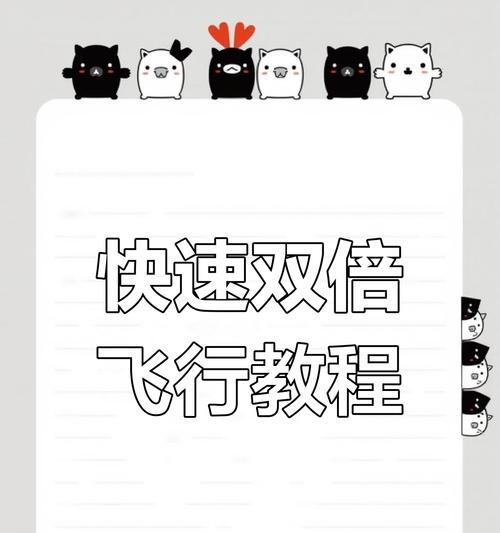 飞行技巧和速度提升方法？