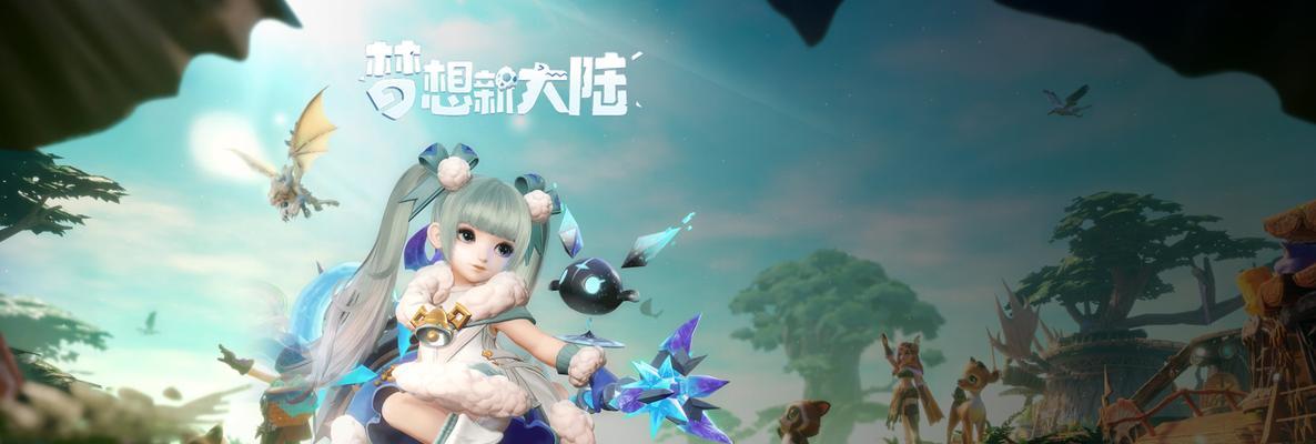 探秘梦想新大陆家族（一览家族信息）