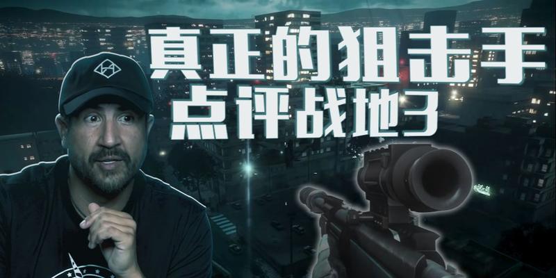 《战地3》合作模式“双狙人”关卡成就攻略（挑战高难度）