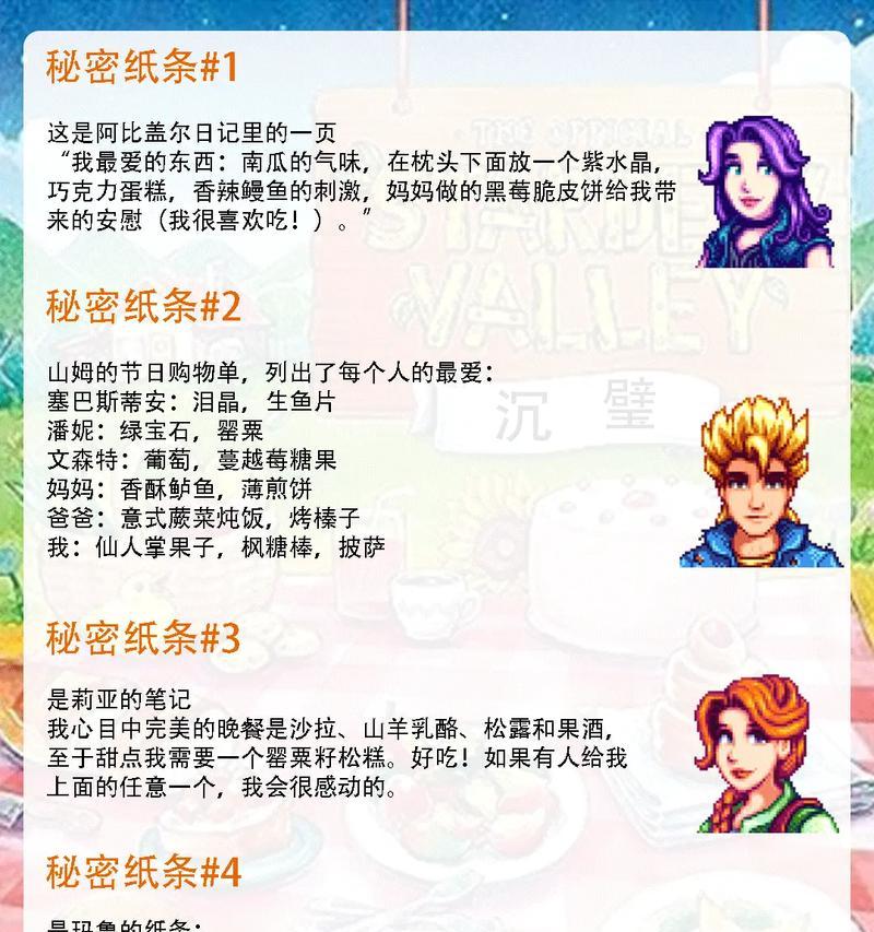 《星露谷物语》秘密纸条的作用与获取详解（探索秘密纸条背后的神秘世界）
