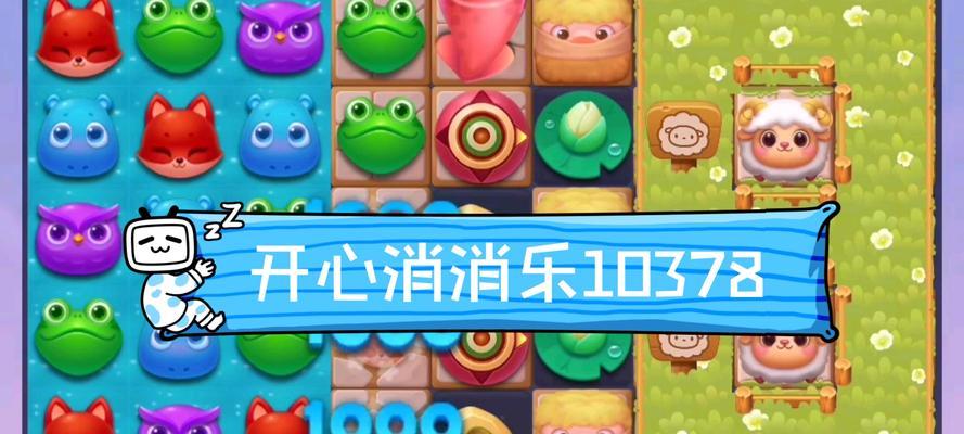 《开心消消乐》第1509关怎么快速通关（提高游戏技巧）