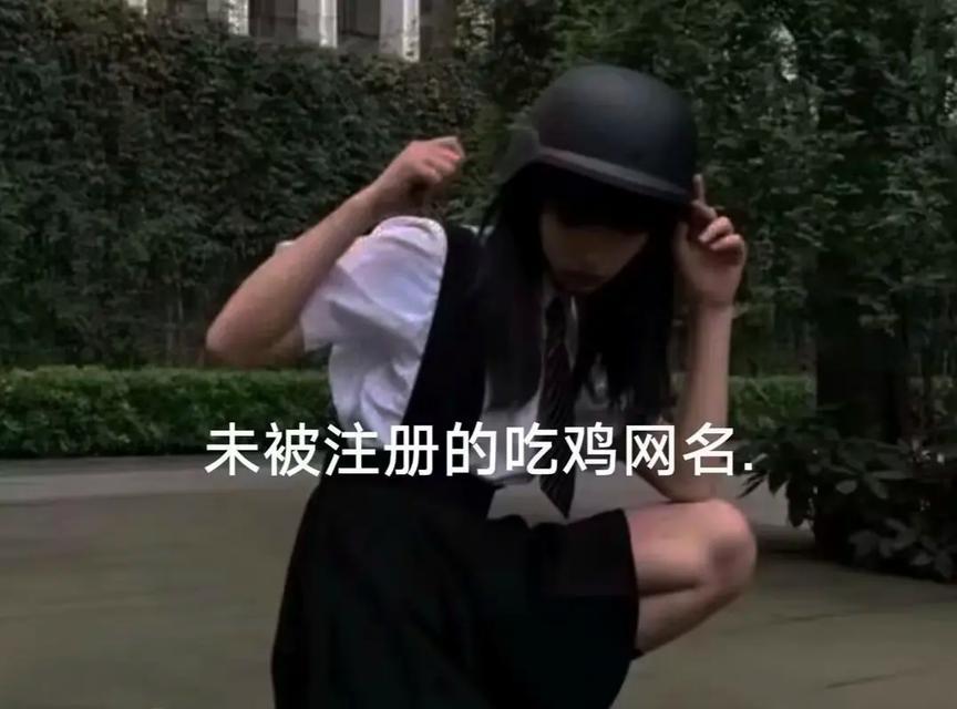 绝地求生中如何起一个好听的网名？有哪些创意网名推荐？