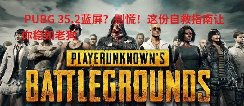 绝地求生游戏中屏幕闪烁是什么原因？