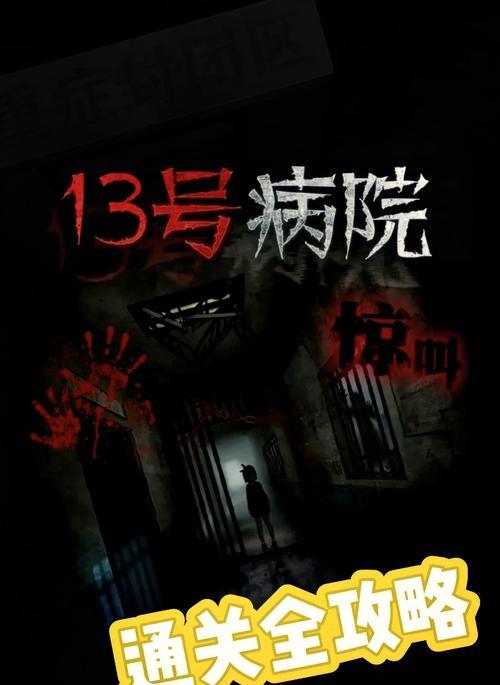 《十三号病院通关攻略》（第一章详解）