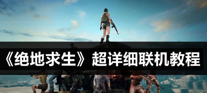 绝地求生如何与朋友组队？有哪些方法可以找到朋友？