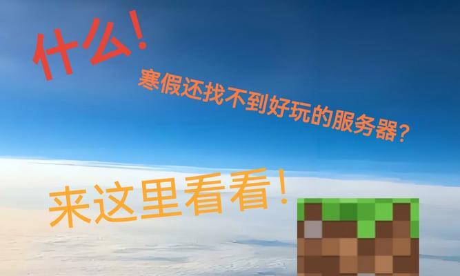 初入《我的世界》服务器，你需要知道的事情（从零开始的游戏之旅）