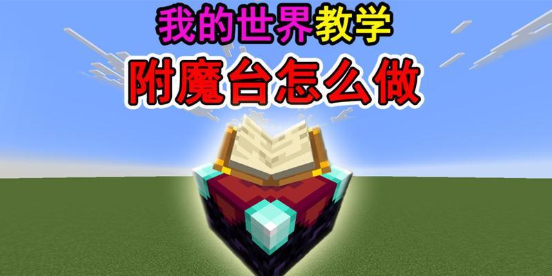 《我的世界》中魔法附魔台的书架摆放技巧（学会正确摆放书架）