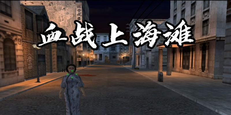 血战上海滩游戏通关秘籍（揭秘游戏关卡攻略及隐藏任务）