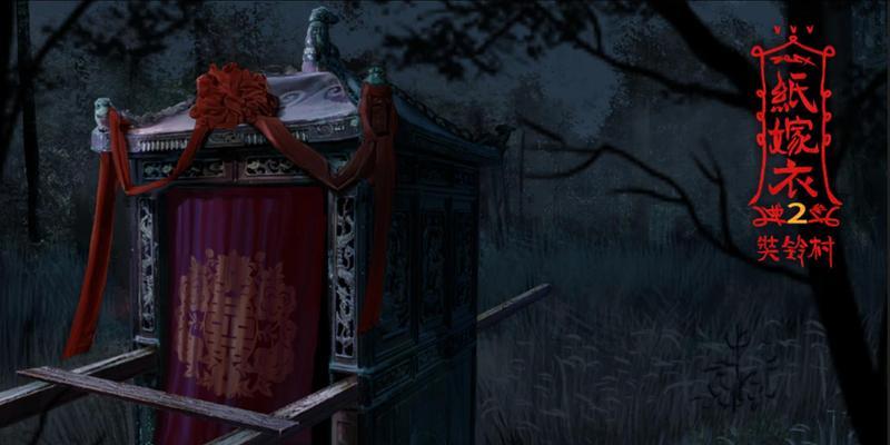 《以纸嫁衣2为主题的村庄探索游戏》（探访纸嫁衣2中的奘铃村）