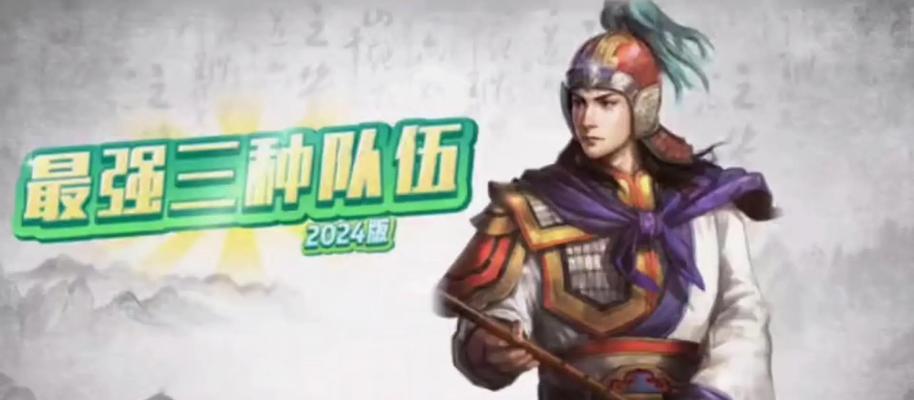 《征服与霸业》周瑜阵容搭配攻略（以三国题材游戏为例）