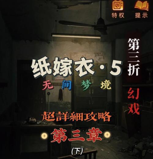 《以纸嫁衣》第三章攻略（一场千钧之战）