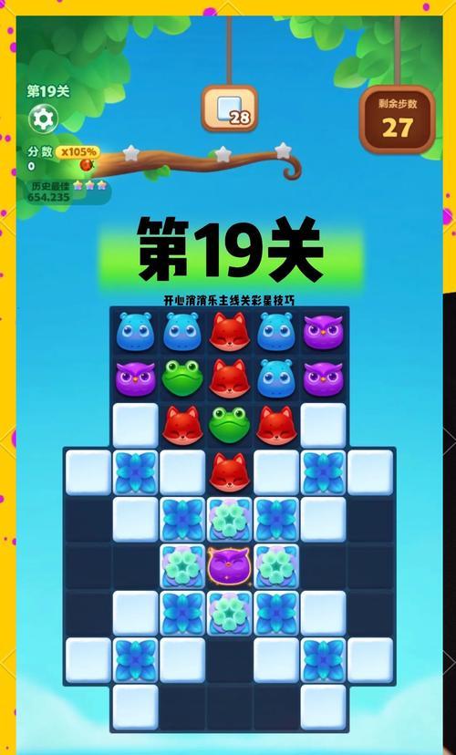 《开心消消乐》第1369关快速通关攻略（在游戏中轻松解锁高分技巧）