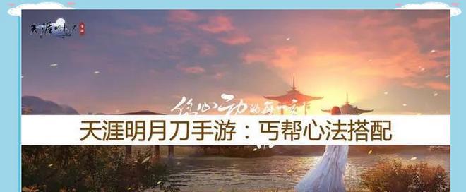 天涯明月刀手游丐帮心法攻略（丐帮心法全面解析）