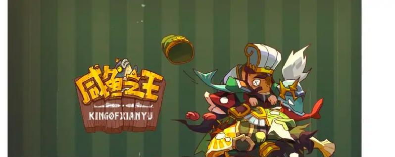 《咸鱼之王赤羽获取攻略》（如何在游戏中获得咸鱼之王赤羽）