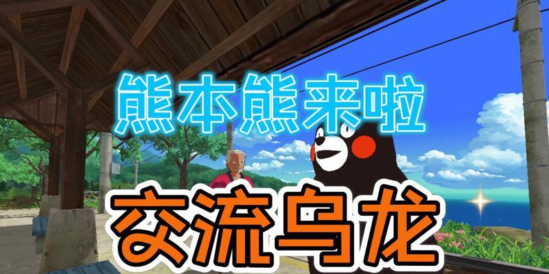 探寻小森生活熊本熊的任务玩法（以游戏为主的探索之旅）