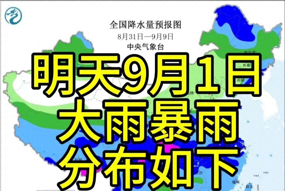 新一轮强降雨中心已定！明天9月1日天气预报，大雨暴雨分布如下