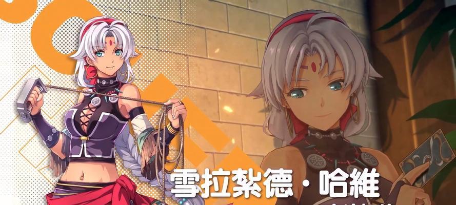 《以空之轨迹手游》雪拉扎德角色详细介绍（探究游戏中最厉害的角色）