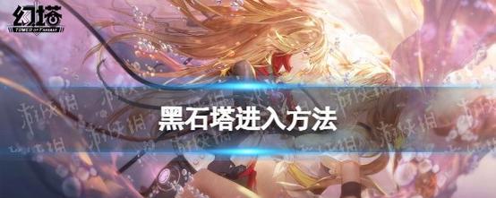 《幻塔黑石塔解密攻略》（玩转幻塔黑石塔）