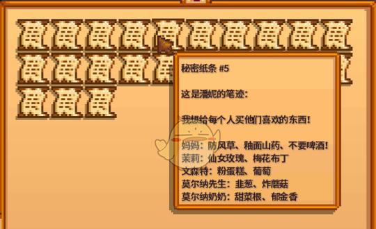 星露谷物语秘密纸条的奥秘（探究秘密纸条的来源）