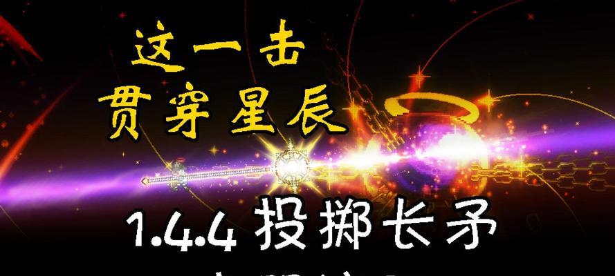 泰拉瑞亚暗影长矛详解（属性、ID、使用技巧等全面解析）