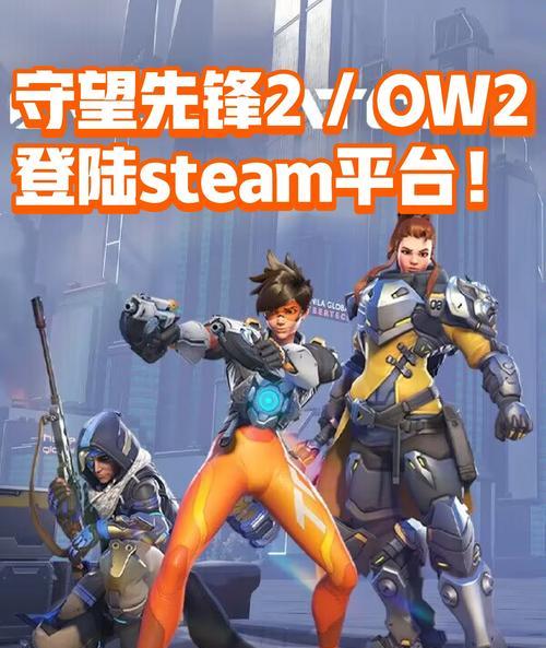 守望先锋（探秘steam上的最佳射击游戏）