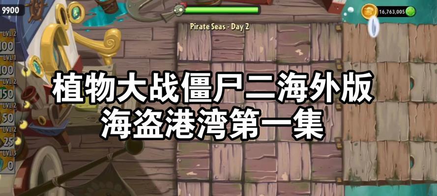 《植物大战僵尸2》游戏海盗关卡攻略（挑战最艰难的海盗关卡）