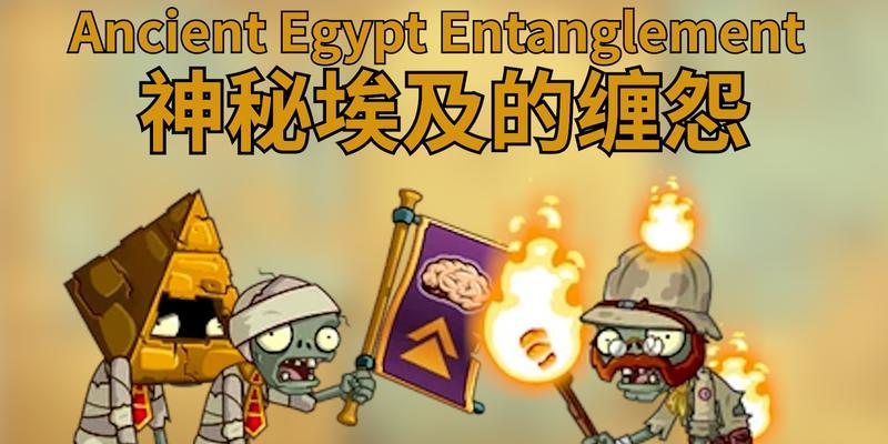 解锁神秘埃及特有僵尸测试，挑战植物大战僵尸2（探索古老文明）