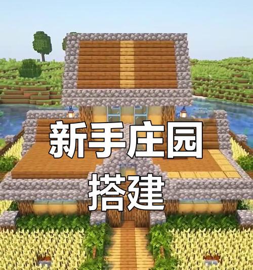 玩转《我的世界》——打造装饰性建筑养殖场（用创意和技巧）