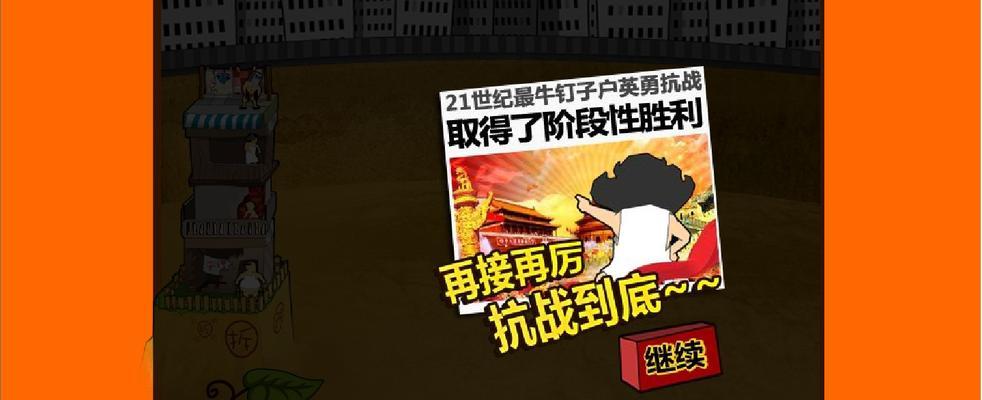 《钉子户大战搬迁队》攻略（如何顺利打通所有关卡）