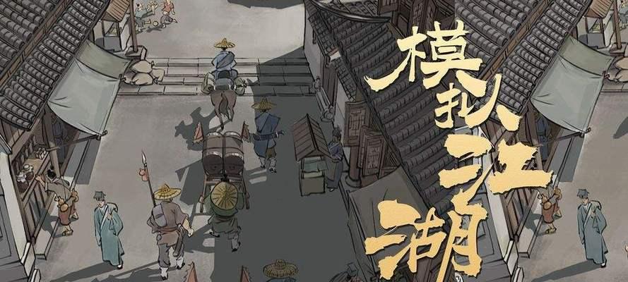 探秘《模拟江湖》十万大山通关攻略（以夺宝为主线）