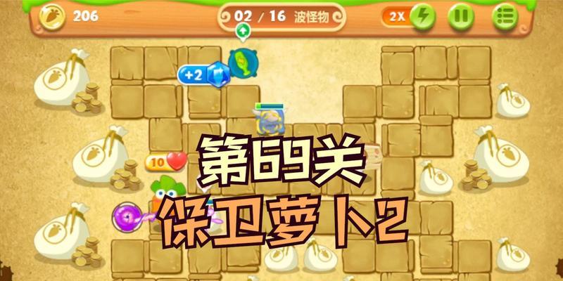 保卫萝卜2第69关三星通关攻略（如何轻松通过保卫萝卜2第69关）
