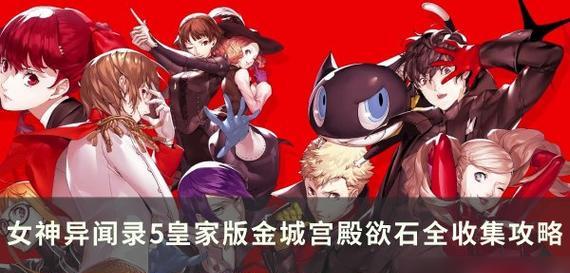 《女神异闻录5》怪盗的本分奖杯达成攻略（用策略打败游戏难关）