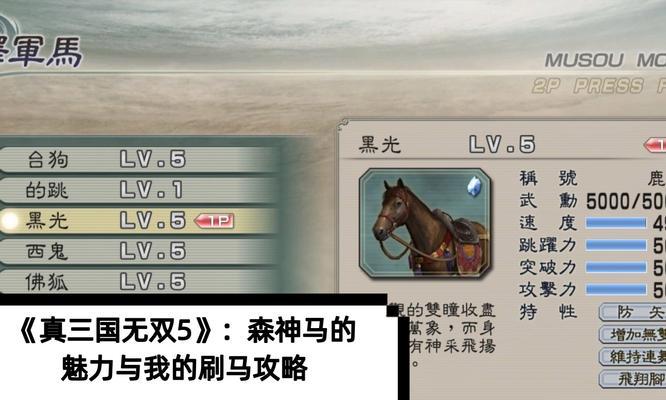 《真三国无双5》战马培养指南（掌握战马培养技巧）