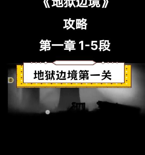 《地狱边境》游戏攻略（探索奇妙的地狱世界）