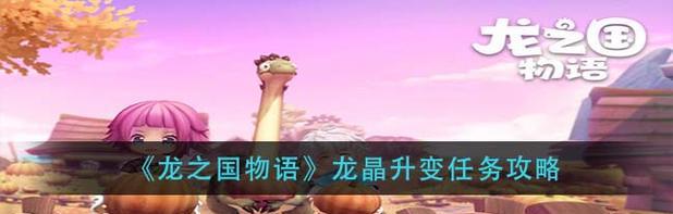 《龙之国物语》龙晶使用攻略（让你的龙更强大）