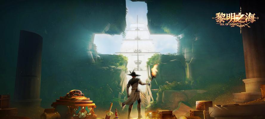 《黎明之海黑旗》玩法攻略（打造属于你的海盗王国）