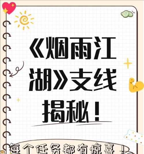 烟雨江湖主线任务攻略（跟随主角的脚步）