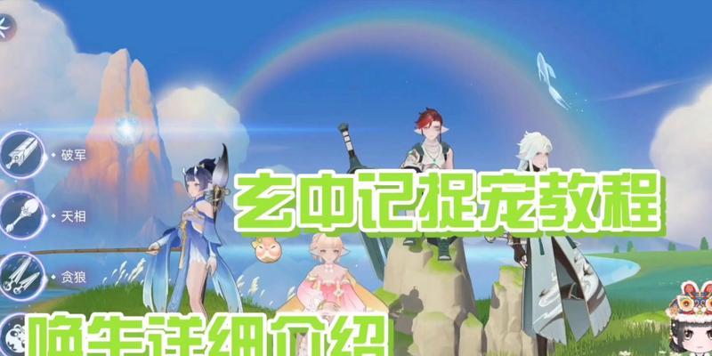 《玄中记宠物攻略》（如何选择与培养宠物）