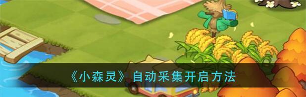 如何关闭和开启小森灵自动采集功能（玩家指南）