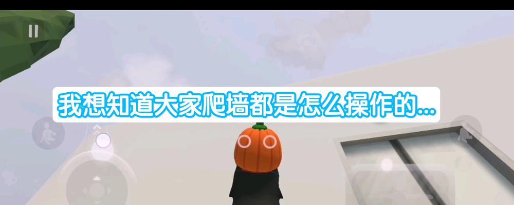 《人类跌落梦境超简单爬墙技巧》（从游戏中学习实用技能）