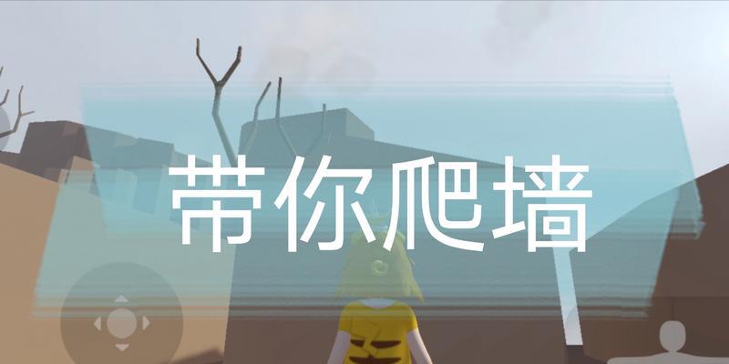 游戏中的爬墙技巧探秘（以人类跌落梦境为例）