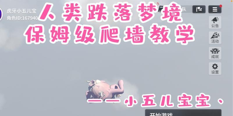 《以人类跌落梦境》爬墙操作技巧详解（跨越梦幻世界的障碍）