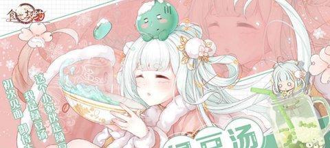 《食之契约》游戏腊八节五重大礼全新飨灵温暖岁末寒冬（玩转食之契约）