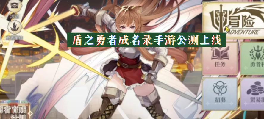 《盾之勇者成名录手游》救世界攻略（跟随主角一起拯救世界）