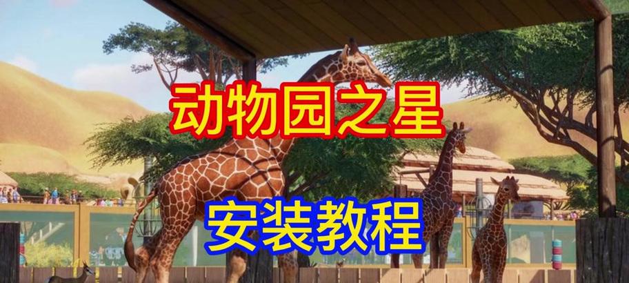 玩转动物园之星——视角旋转操作全解析（教你如何轻松转换视角）