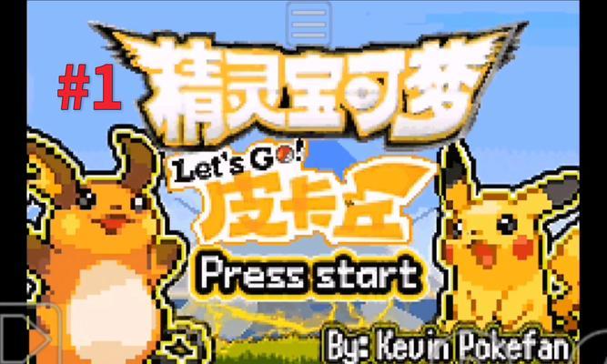 《去吧皮卡丘》游戏贫民逆袭教程（从小众玩家到强势BOSS猎人）