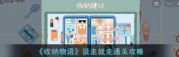 《收纳物语》游戏租赁女友通关攻略