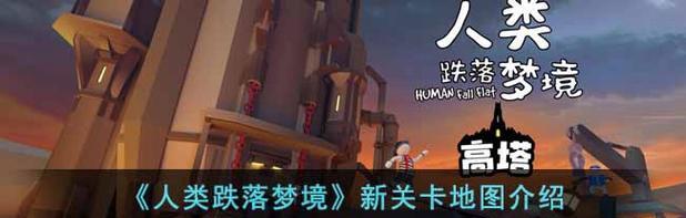 《人类跌落梦境》游戏豪宅成就攻略（揭秘达成游戏豪宅成就的关键步骤）