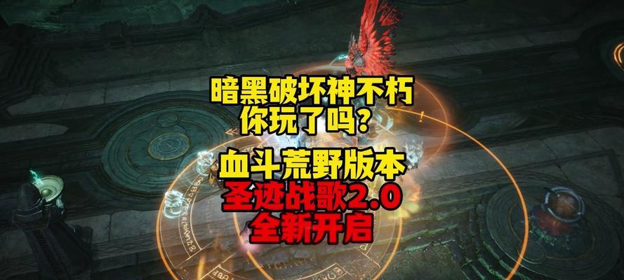 《暗黑破坏神不朽》圣迹战歌玩法详解（揭秘不朽战歌）