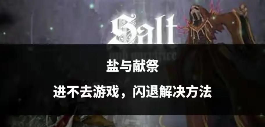 以盐与献祭一周目通关指南（掌握这些关键技巧）